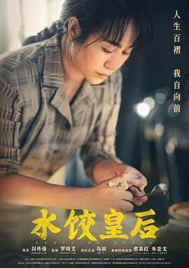 水饺皇后