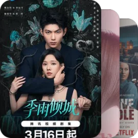 2026好剧推荐